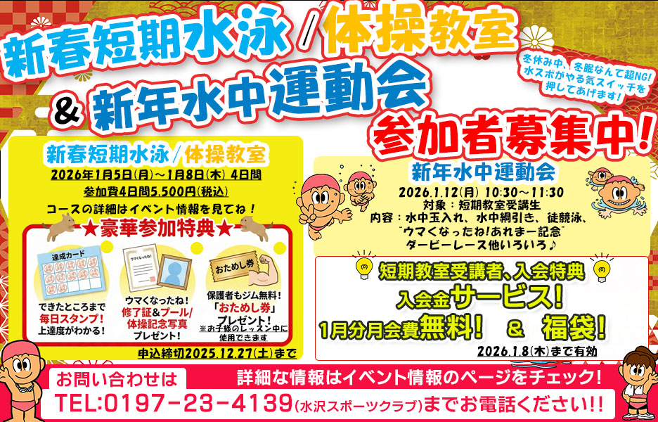 新春短期水泳/体操教室&新年水中運動会