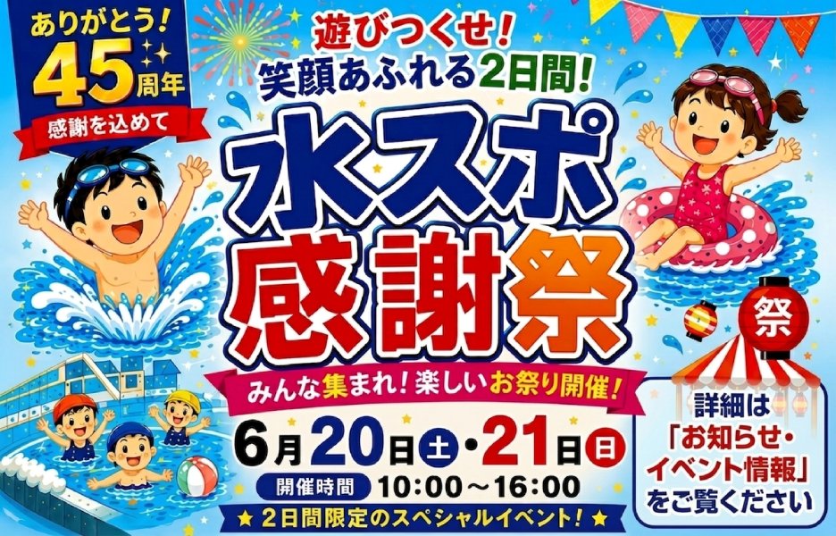 水スポ感謝祭