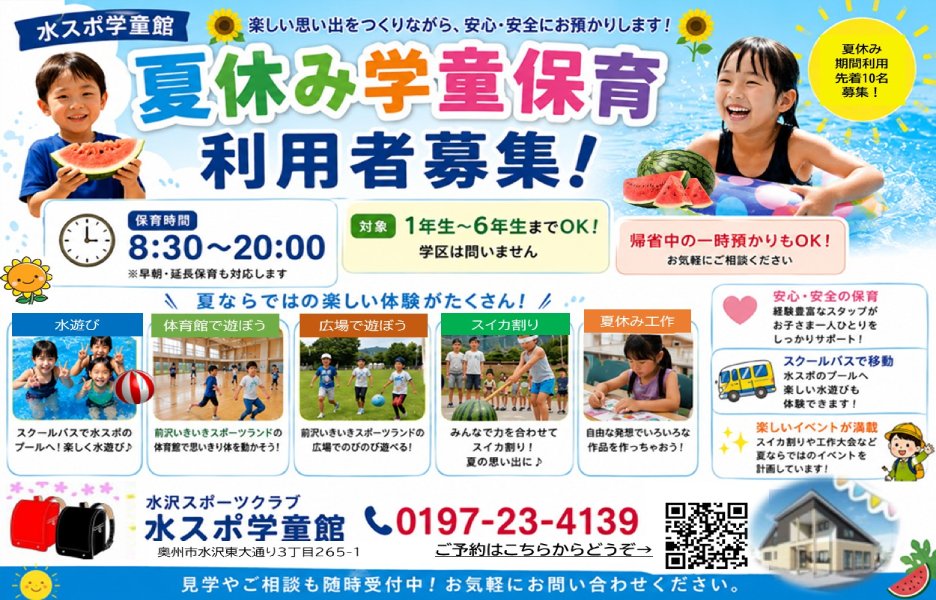 夏休み学童保育