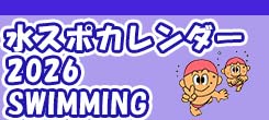 水沢スポーツクラブスイミング2025年カレンダー